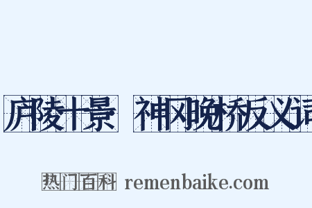 庐陵十景·神冈晚桥反义词是什么意思的图片